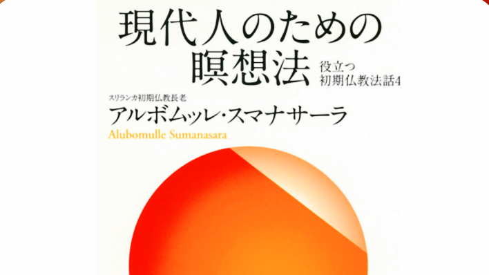 現代人のための瞑想法