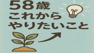 58歳からのやりたいこと