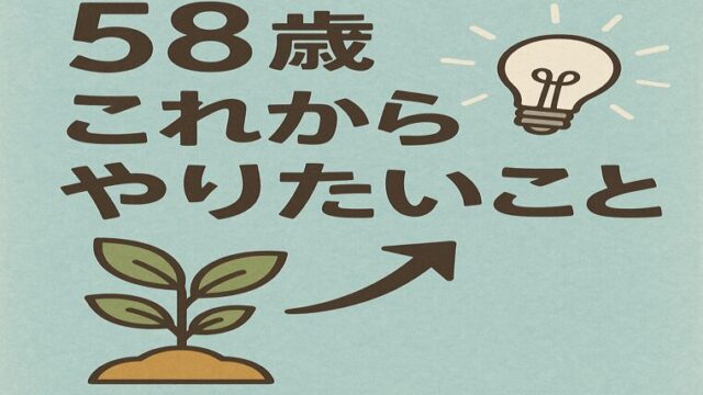 58歳からのやりたいこと