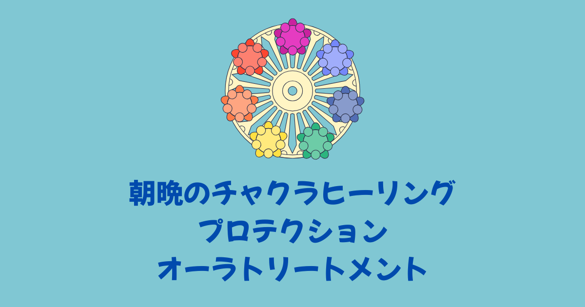 朝と夜の整え時間