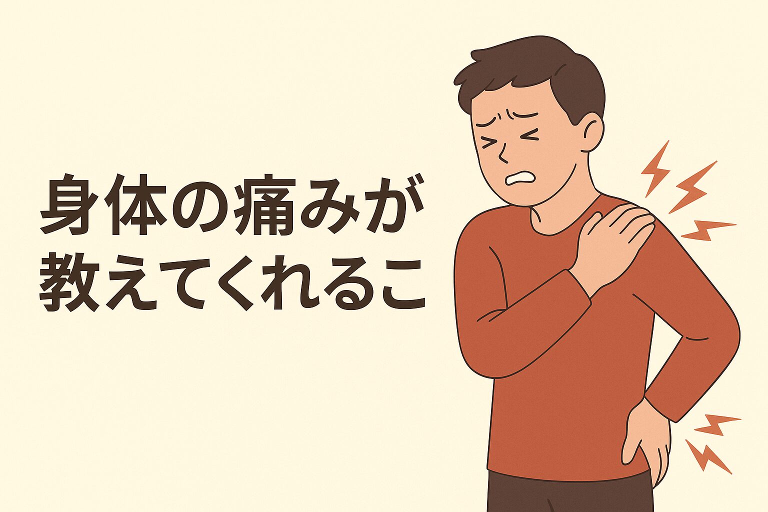 身体の痛みが教えてくれること|notty's備忘録メモ