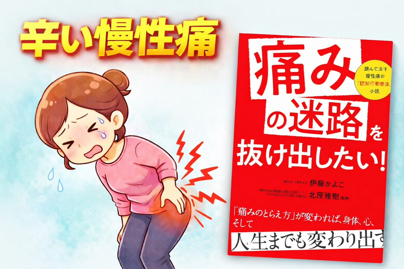 慢性痛から抜けるぞ！