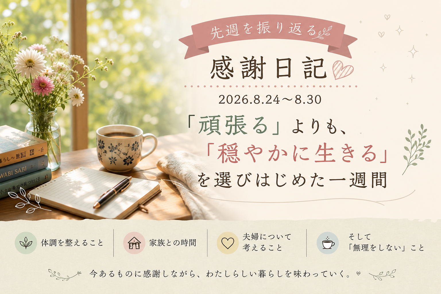2026年8月24日〜30日の感謝日記｜「頑張る」よりも「穏やかに生きる」を選びはじめた一週間