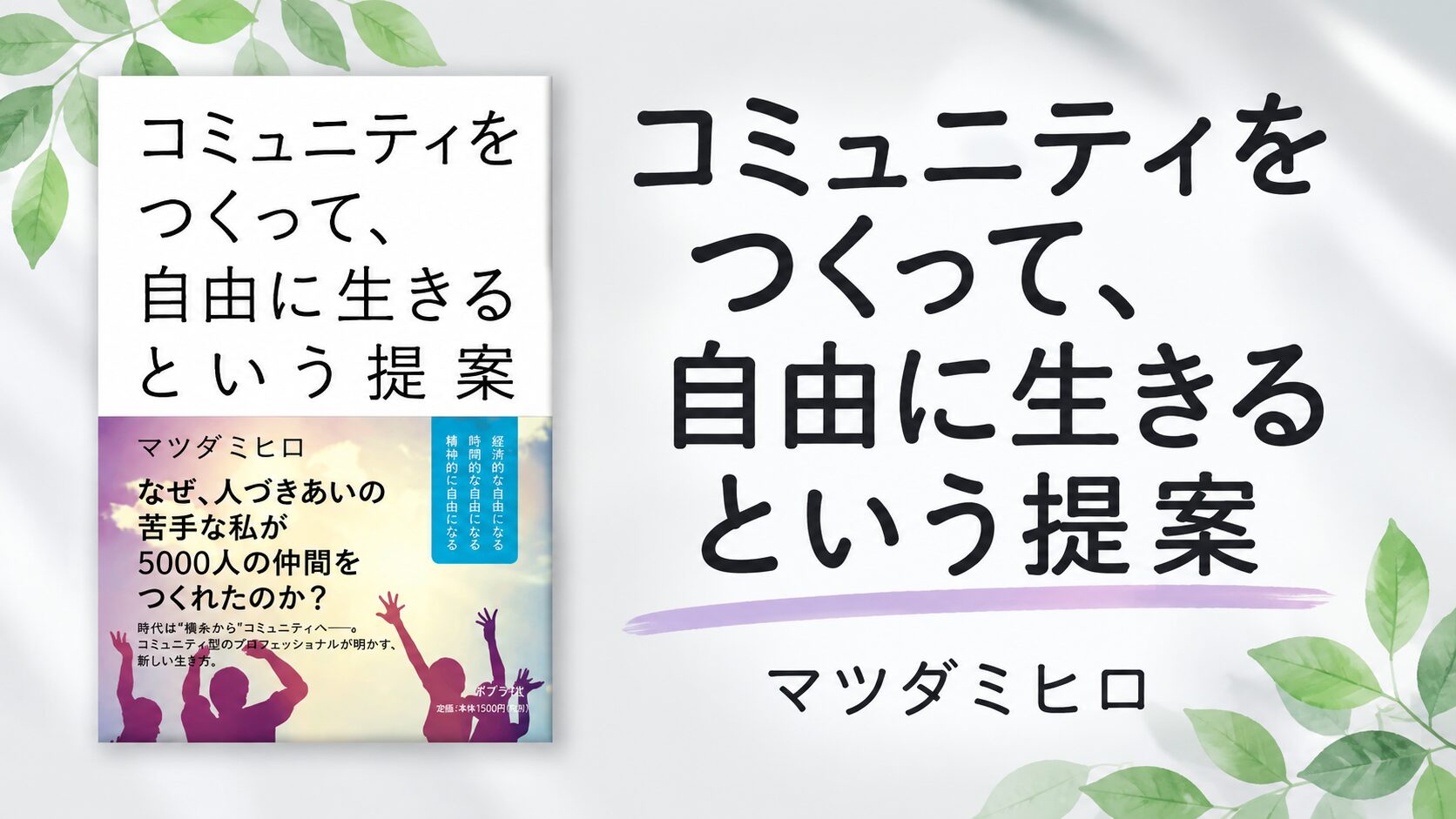 『コミュニティをつくって、自由に生きるという提案』を読んで<br>著者<br>マツダミヒロ
