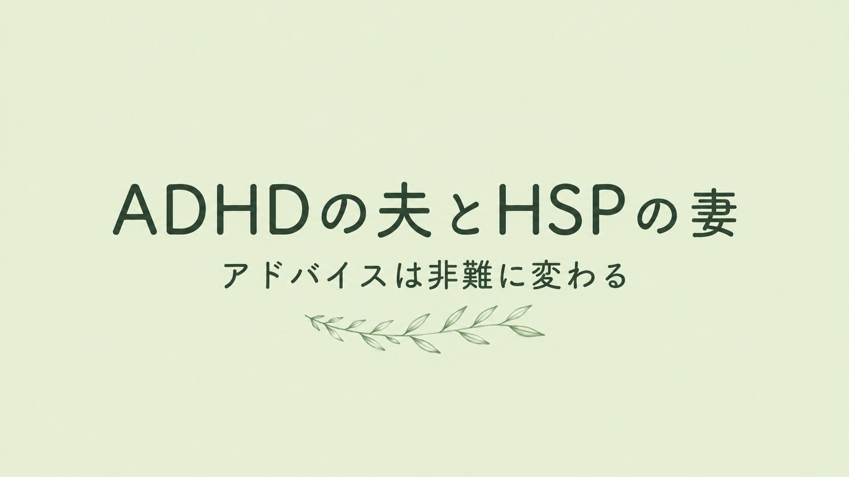 ADHDの夫とHSPの暮らして気づいた「すれ違い」の正体