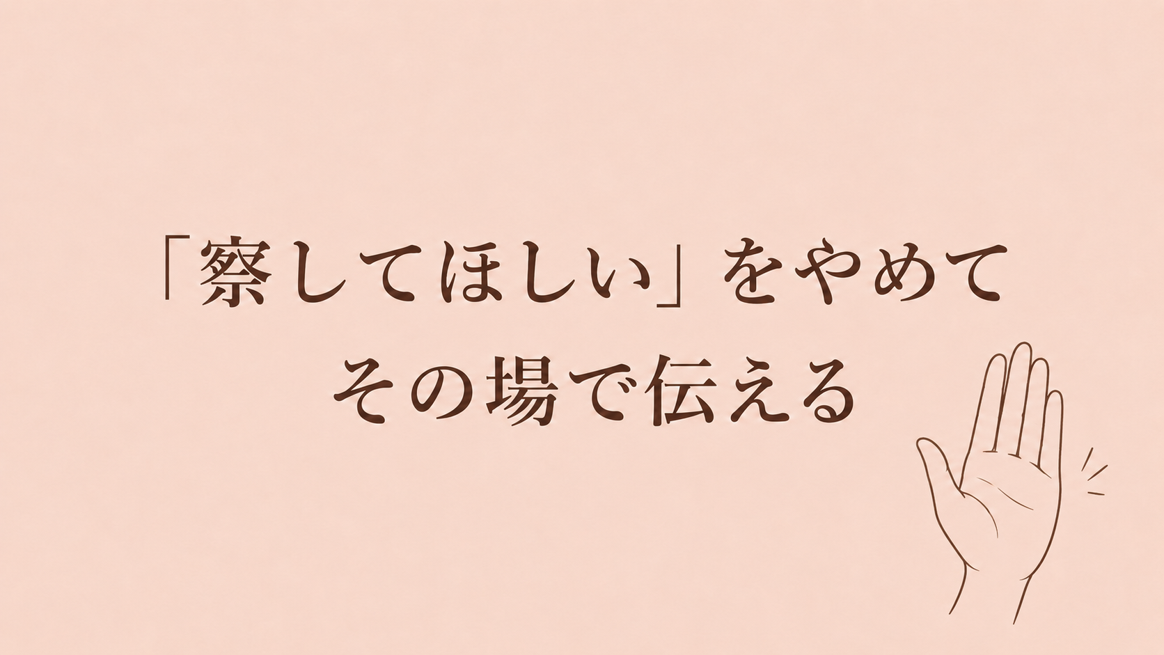 「察してほしい」をやめて、その場で伝える｜鈍感な夫との付き合い方