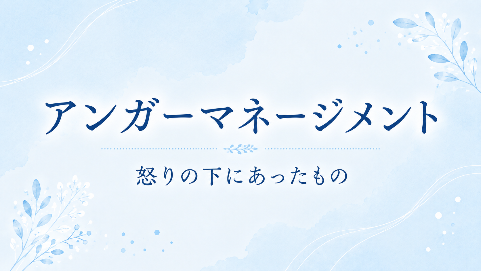 「また始まった…」その怒りの下にあったもの――夫婦のすれ違いをアンガーマネジメントで考えてみた