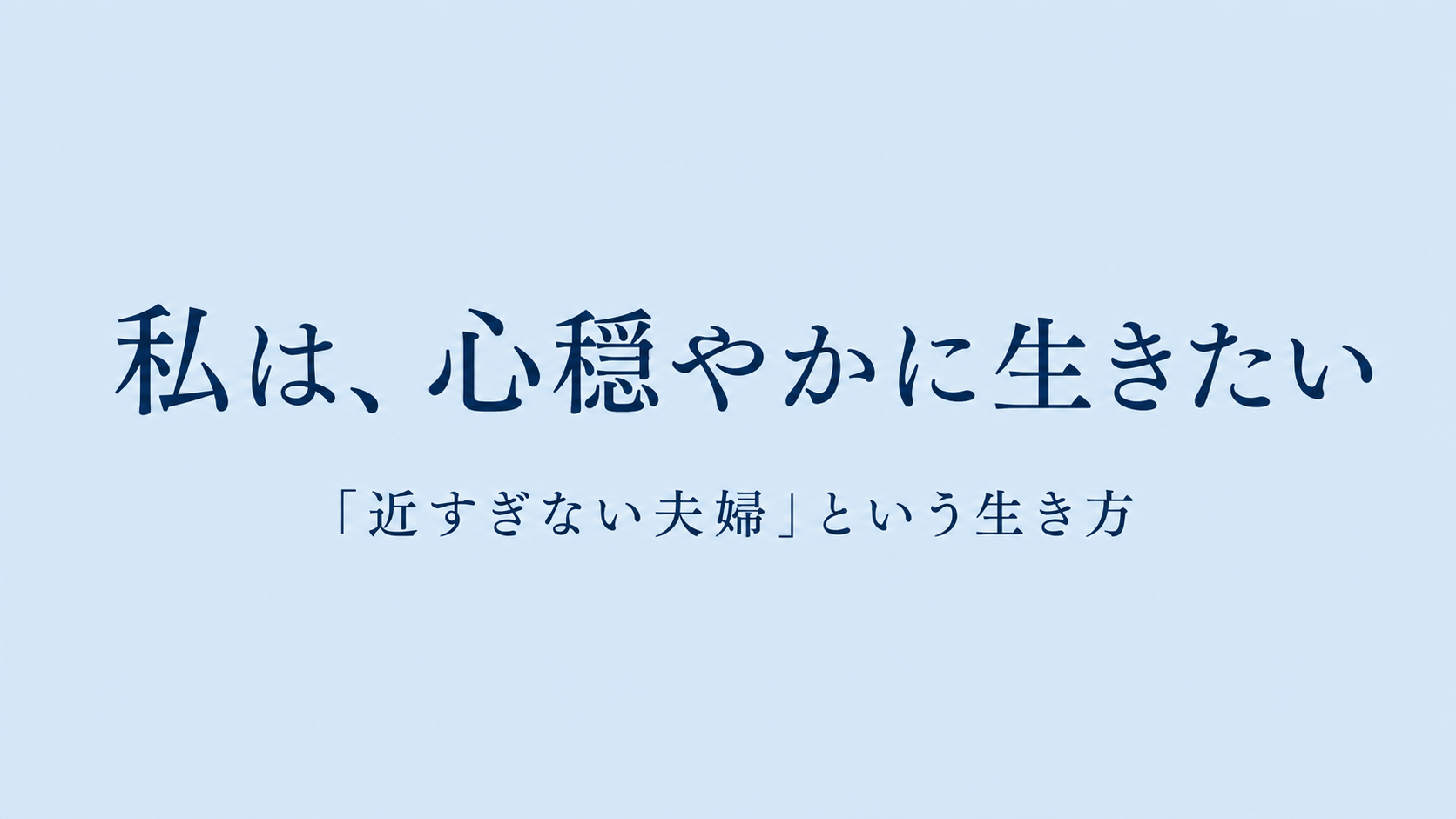 「私は、心穏やかに生きたい」― 合わない夫婦が見つけた、近すぎない夫婦という生き方