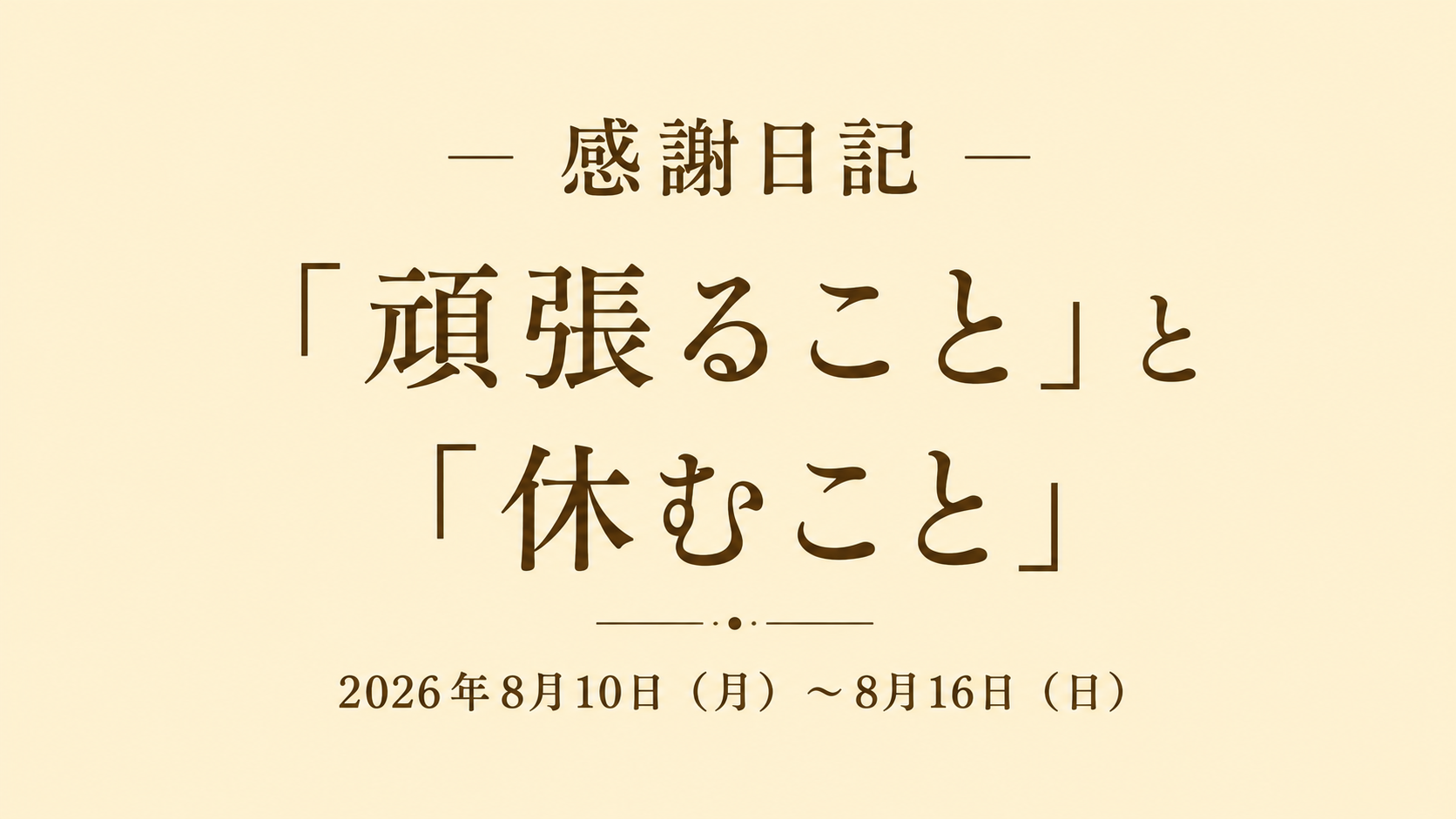 「頑張ること」と「休むこと」｜感謝日記で振り返る一週間