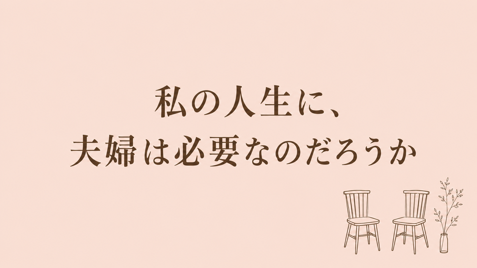 私の人生に、夫婦は必要なのだろうか｜自分の本音を知るための問い