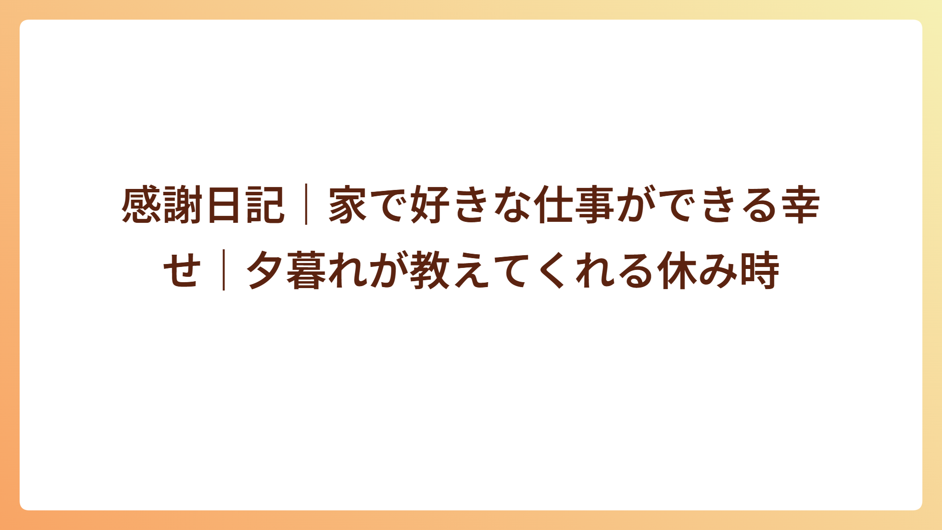 感謝日記｜家で好きな仕事ができる幸せ｜夕暮れが教えてくれる休み時